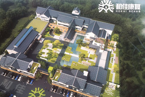 和佳南通國際康復醫院
