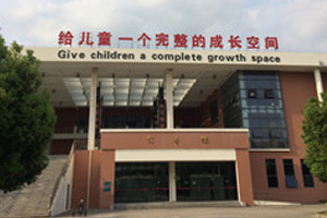 熱烈祝賀南通市竹行小學體育館順利竣工